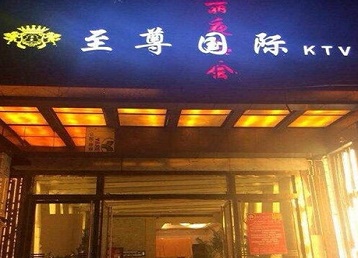 河源市哪个KTV少爷男模妹子服务好-至尊国际KTV消费价格服务点评