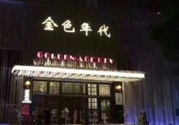 河源市KTV陪唱男公关哪家最便宜-金色年代KTV便宜消费点评